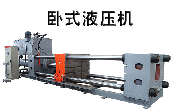 卧式(shì)液壓機視(shì)頻(pín)