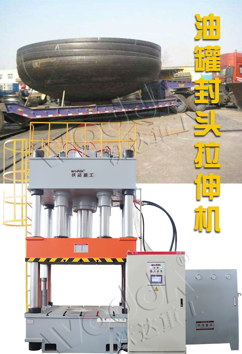 封(fēng)頭拉(lā)伸機