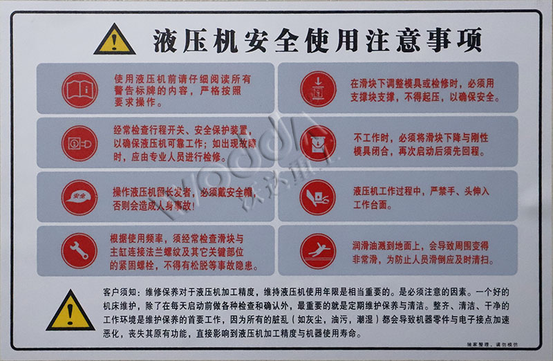 液壓機(jī)安全使用(yòng)注意事項(xiàng)标志