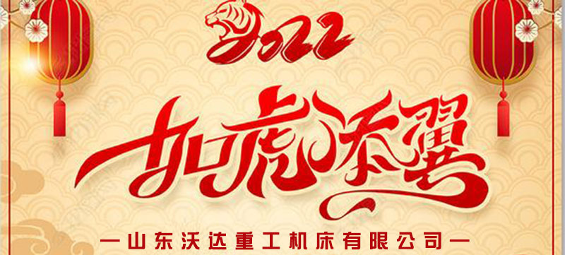 山東沃達重工(gōng)放(fàng)假通(tōng)知