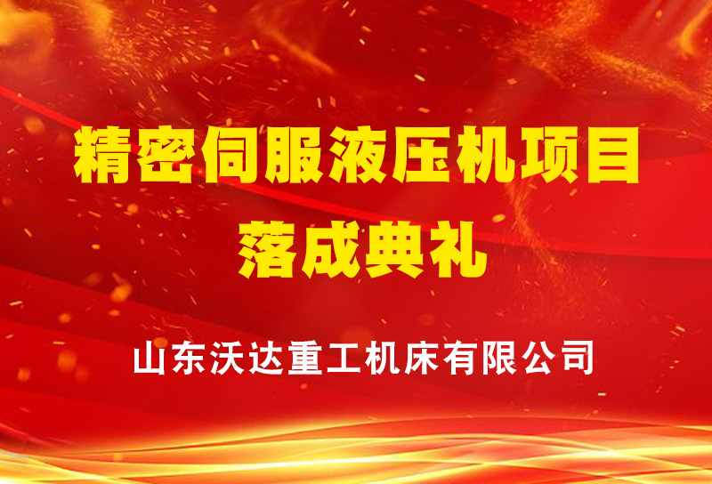 山東(dōng)沃達(dá)重工精密(mì)伺服(fú)液壓機項(xiàng)目落(luò)成典禮