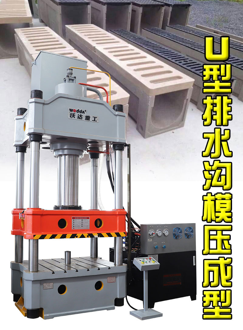u型排水(shuǐ)溝成型(xíng)液(yè)壓機(jī)