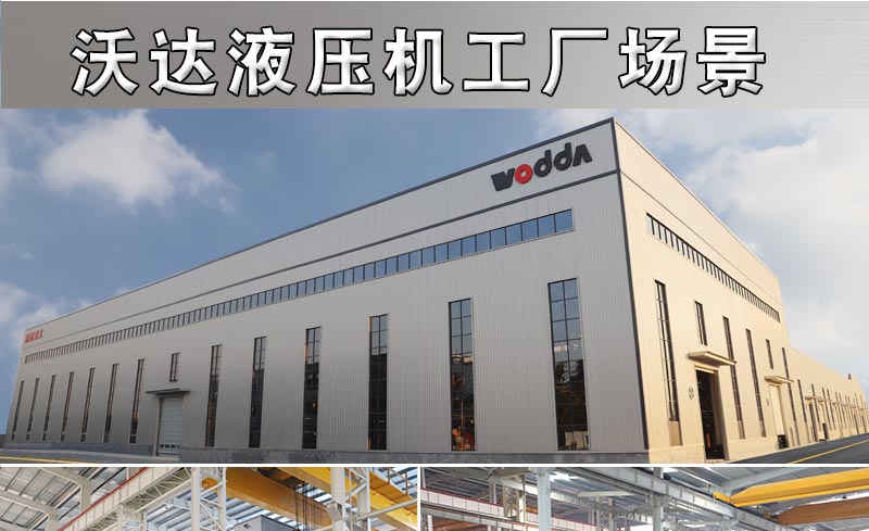 沃達液壓機(jī)