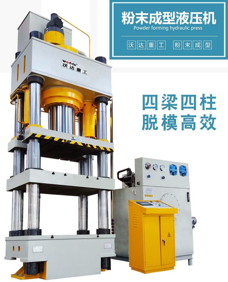 粉末成(chéng)型液壓(yā)機