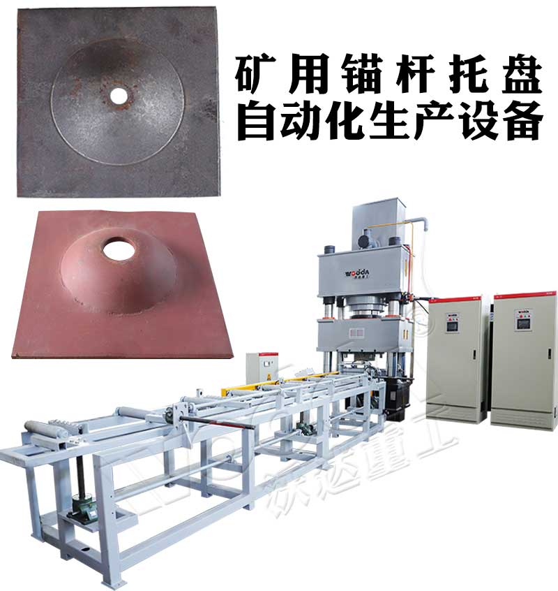 全自(zì)動錨杆托盤生産線(xiàn)