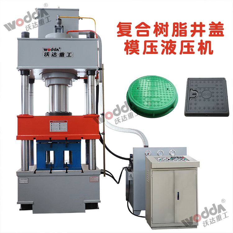 樹(shù)脂井(jǐng)蓋成(chéng)型液(yè)壓機